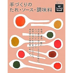 Amazon.co.jp: 手づくりのたれ・ソース・調味料 (うかたまBOOKS ...