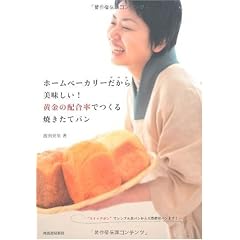 ホームベーカリーだから美味しい!黄金の配合率でつくる焼きたてパン