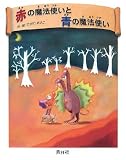 赤の魔法使いと青の魔法使い/