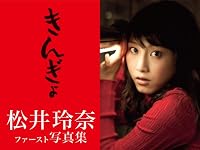 【Amazon.co.jp限定】生写真付 きんぎょ 松井玲奈ファースト写真集