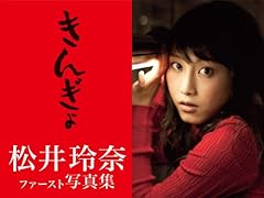 【Amazon.co.jp限定】生写真付　　きんぎょ　松井玲奈ファースト写真集