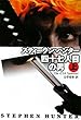 四十七人目の男 (上)