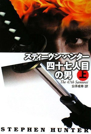 四十七人目の男〈上〉 (扶桑社ミステリー ハ 19-14)