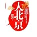 踊る!大北京