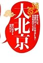 踊る!大北京