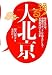 踊る!大北京