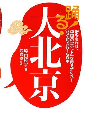 踊る!大北京