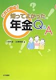 これで安心!知ってよかった年金Q&A/