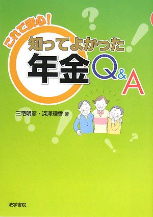これで安心!知ってよかった年金Q&AのJPEG画像