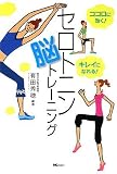 ココロに効く!キレイになれる!セロトニン脳トレーニング