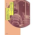 資生堂という文化装置 1872-1945