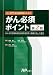 がん専門・認定薬剤師のためのがん必須ポイント
