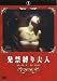 �������ԥ󥯷���� ȯ�������׿� [DVD]