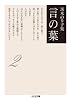 茨木のり子集　言の葉２（全３巻） (ちくま文庫)