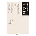 茨木のり子集言の葉 ２<br>茨木 のり子著 <br>筑摩書房<br>861円<br>ISBN:9784480427526