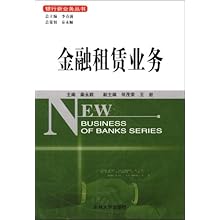 金融租赁业务(银行新业务丛书)\/秦永顺 编者:秦