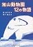 旭山動物園12の物語 (角川ソフィア文庫)