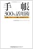 手帳300%活用術