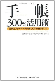 手帳300%活用術