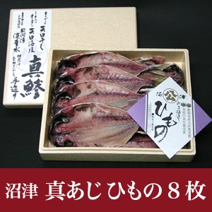 ≪静岡県 沼津≫最高級 真あじ干物 （120g～140ｇ） 8枚入り