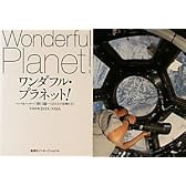 ワンダフル・プラネット！