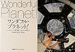 「ワンダフル・プラネット!」