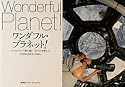 ワンダフル・プラネット!