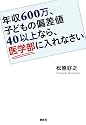 年収600万、子どもの偏差値40以上なら、医学部に入れなさい