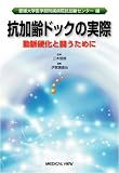 抗加齢ドックの実際―動脈硬化と闘うために