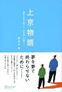上京物語 僕の人生を変えた、父の五つの教え