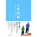 上京物語 僕の人生を変えた、父の五つの教え