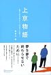 上京物語 僕の人生を変えた、父の五つの教え