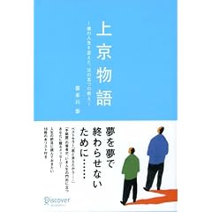 上京物語 僕の人生を変えた、父の五つの教え