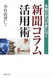 本物の学力が身に付く 新聞コラム活用術の画像