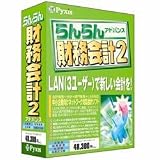 らんらん財務会計2 アドバンス