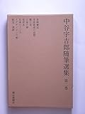 中谷宇吉郎随筆選集〈第2巻〉 (1966年)