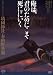 靖國神社・奉納野外劇 俺は、君のためにこそ死ににいく [DVD]でAmazonアフィリエイトツール