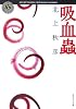吸血蟲 (角川ホラー文庫)
