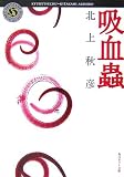 吸血蟲 (角川ホラー文庫 124-1)