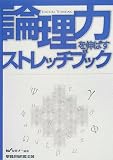 「論理力」を伸ばすストレッチブック