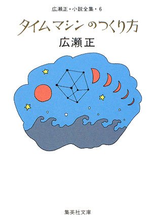 タイムマシンのつくり方 (集英社文庫)