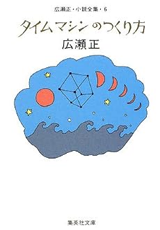 タイムマシンのつくり方 広瀬正・小説全集・6 (集英社文庫)