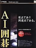 AI囲碁 Version 15 for Windows