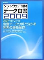 ソフトウェア開発データ白書2009 (SEC BOOKS)