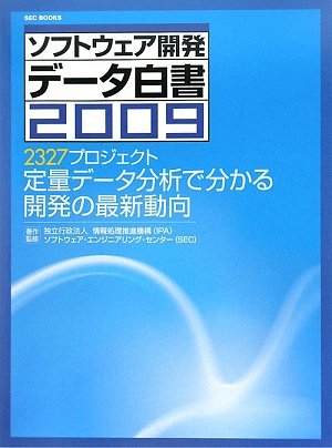 ソフトウェア開発データ白書2009 (SEC BOOKS) by 情報処理推進機構 ソフトウェア・エンジニアリング・センター
