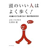 頭のいい人はよく歩く！
