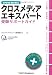 クロスメディアエキスパート受験サポートガイド[初版]