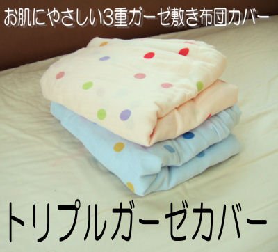 お肌にやさしい3重ガーゼカバー（敷き布団カバー）シングル　ブルー