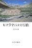 ヒマラヤにかける橋