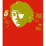 5年モノ (初回限定盤)